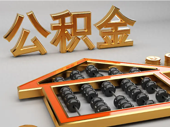 梁平2025年住房公积金惠民属性的核心体现‌