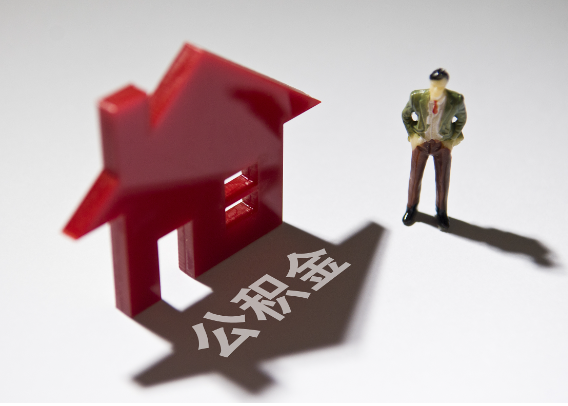 梁平2025年4月最新公积金政策解读‌