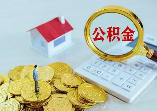 梁平公积金新政对购房影响典型案例