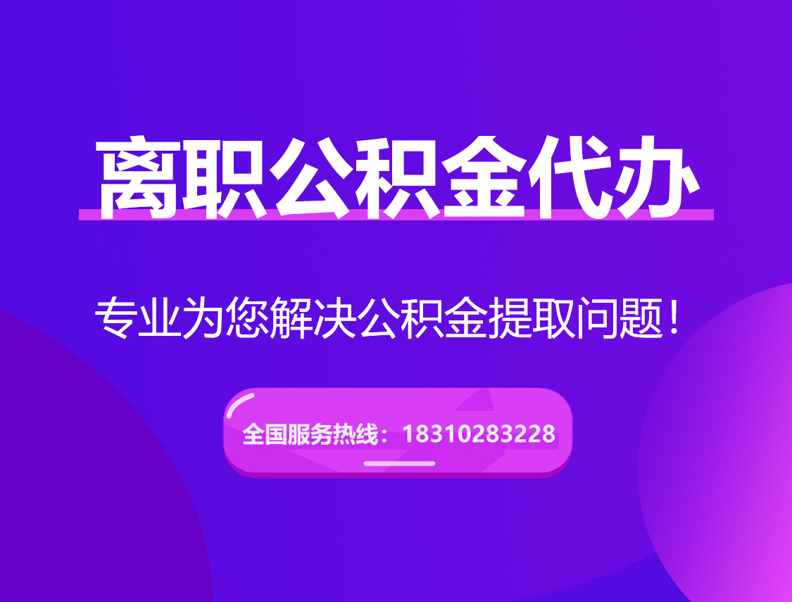 梁平离职公积金代办提取